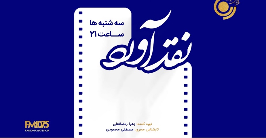 تحلیل فیلمی از کره جنوبی در «نقد آورد» رادیو نمایش تحلیل فیلمی از کره جنوبی در «نقد آورد» رادیو نمایش