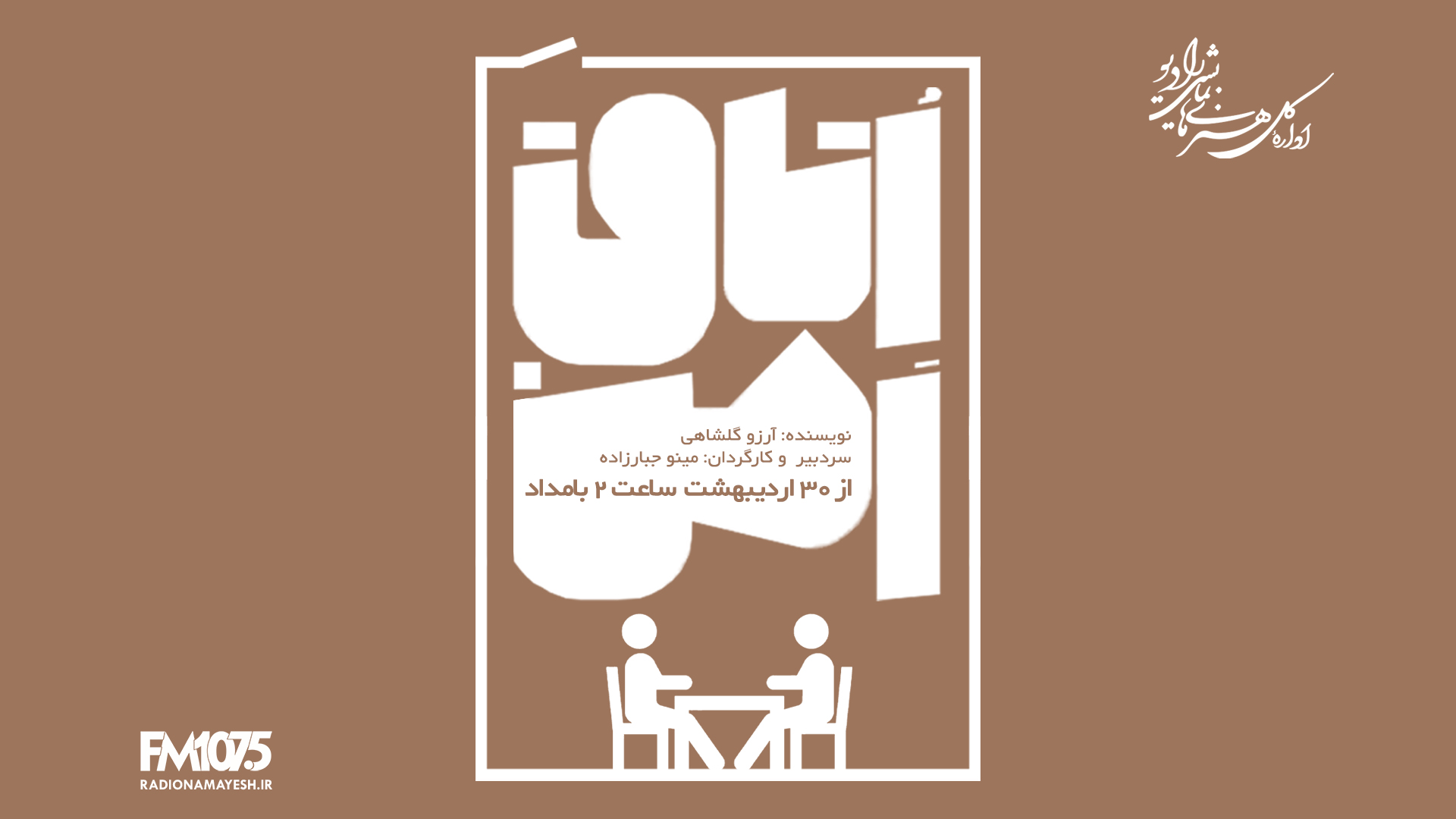 «اتاق امن» در رادیو نمایش