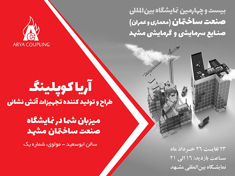 حضور آریاکوپلینگ (طراح و تولید کننده تجهیزات اطفای حریق)، در نمایشگاه صنعت ساختمان مشهد