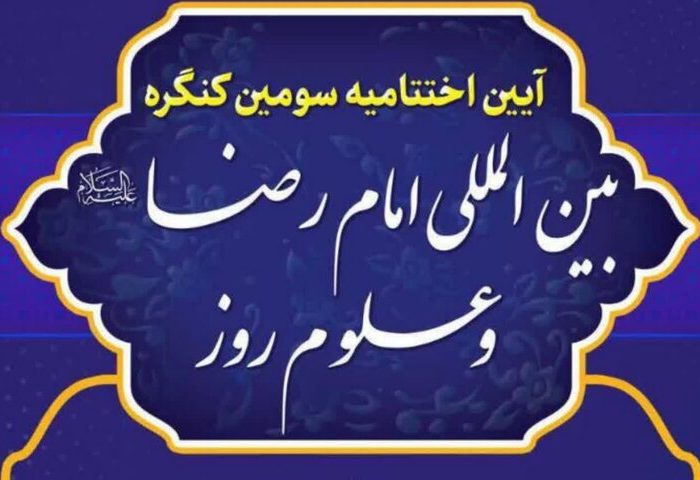 برگزاری اختتامیه سومین کنگره بین المللی «امام رضا و علوم روز»