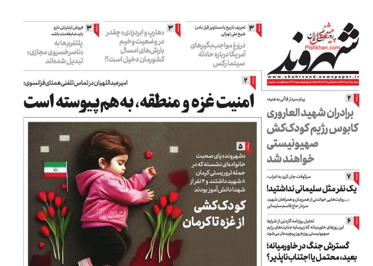 کودککشی از غزه تا کرمان کودککشی از غزه تا کرمان