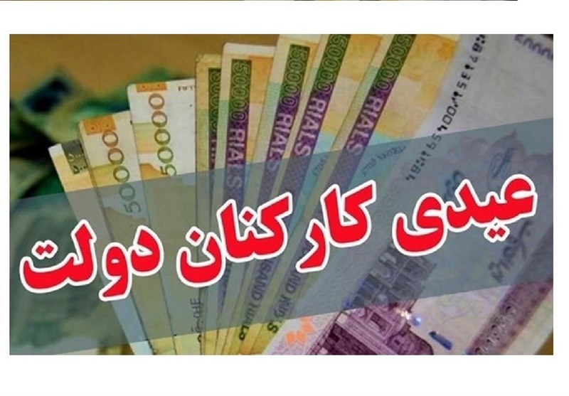 احتمال واریز عیدی کارمندان تا پایان هفته بعد/ امسال بیش از ۹۰ درصد درآمدهای مالیاتی تحقق یافت