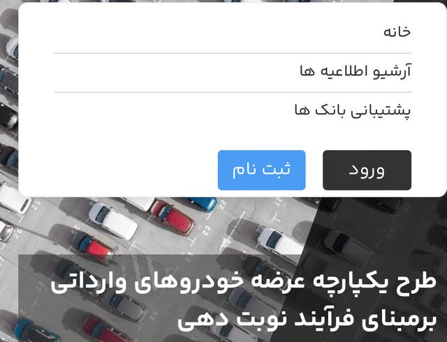 ثبت‌نام خودروهای وارداتی برای متقاضیان جدید از ١٦ بهمن / از فردا حساب خود را وکالتی کنید