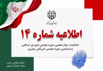 اعلام زمان تبلیغات نامزدهای انتخابات مجلس شورای اسلامی