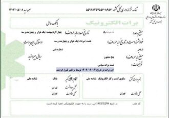 صدور برات الکترونیکی تامین مالی زنجیره تامین توسط شبکه بانکی