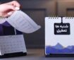 تعطیلات ایران همگام با تقویم جهانی/ تصویب تعطیلی شنبه ها در مجلس