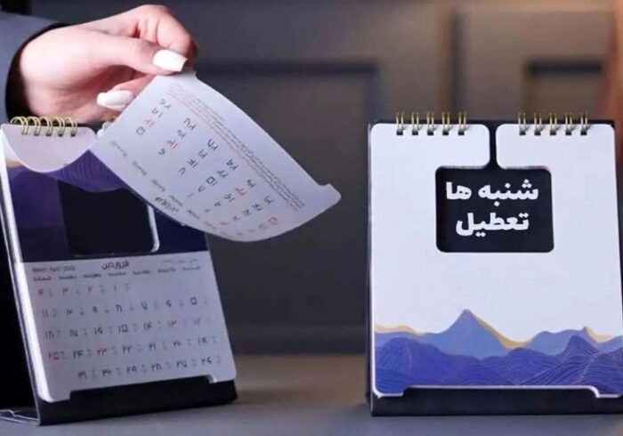 تعطیلات ایران همگام با تقویم جهانی/ تصویب تعطیلی شنبه ها در مجلس