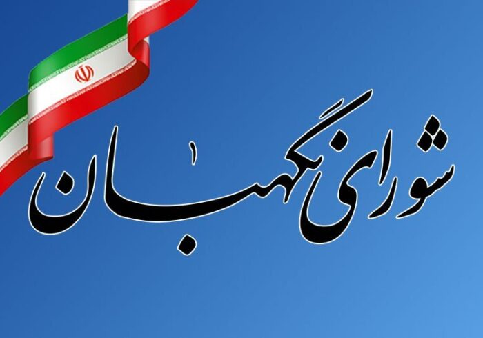 اطلاعیه شورای نگهبان درباره دریافت شکایات انتخاباتی