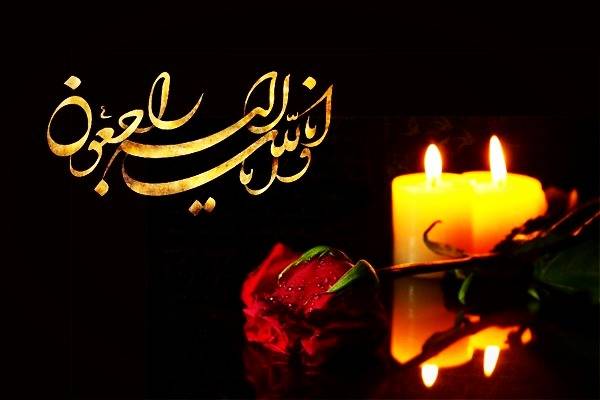 عرض تسلیت