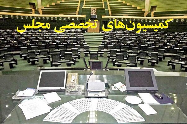 لیست نهایی کمیسیون های مجلس دوازدهم