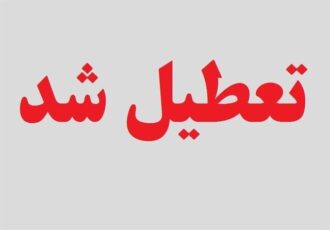 فردا کلیه مراکز دولتی و بانک ها تعطیل هستند
