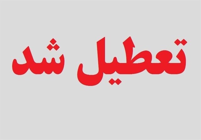 فردا کلیه مراکز دولتی و بانک ها تعطیل هستند