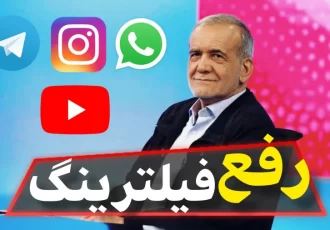 امکان تحقق وعده رفع فیلترینگ پزشکیان وجود دارد؟