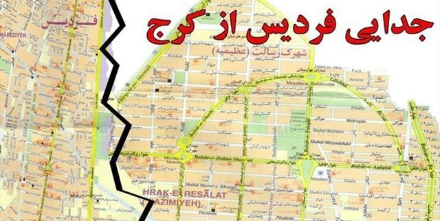 ورود دستگاه قضا به جدایی فردیس از کرج