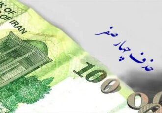 حذف ۴ صفر از پول ملی کی تصویب می شود؟