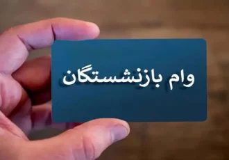 آغاز واریز وام ٥٠ میلیون تومانی بازنشستگان تأمین اجتماعی