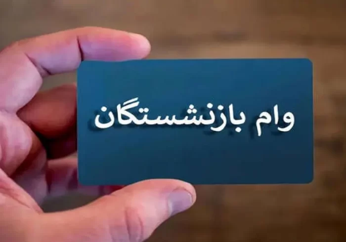 آغاز واریز وام ٥٠ میلیون تومانی بازنشستگان تأمین اجتماعی
