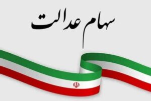 واریز مرحلهای سود سهام عدالت؛ خبری خوش برای دارندگان در آستانه عید مبعث