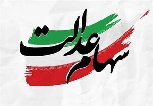 واریز مرحلهای سود سهام عدالت؛