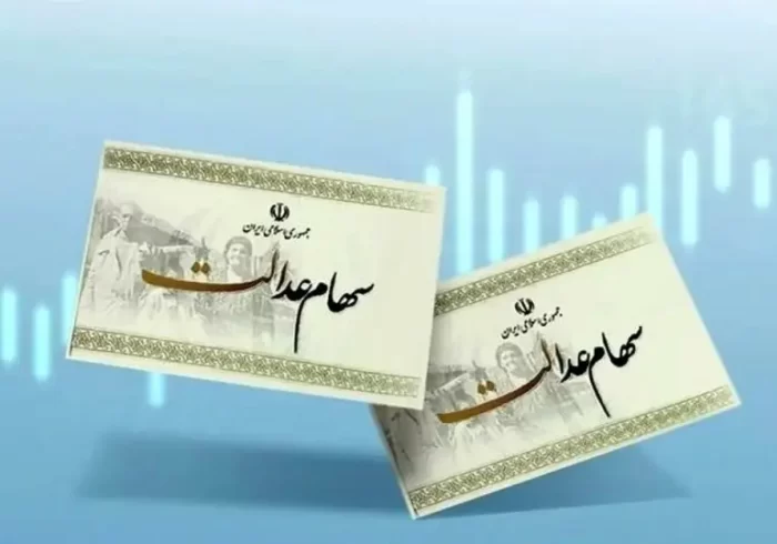 واریز مرحلهای سود سهام عدالت؛ خبری خوش برای دارندگان در آستانه عید مبعث واریز مرحلهای سود سهام عدالت؛ خبری خوش برای دارندگان در آستانه عید مبعث
