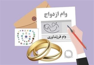 وعده مشروط بانک مرکزی برای وام ازدواج و فرزندآوری: آیا سقف جدید تسهیلات، در باتلاق بوروکراسی بانکی فرو می‌رود؟