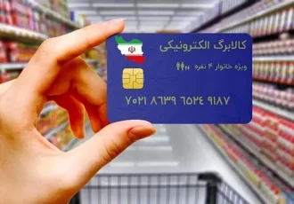 شارژ اعتبار کالابرگ الکترونیک؛ هدیه معیشتی جدید دولت برای دهک‌های درآمدی یک تا ده
