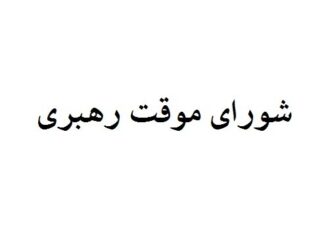 اعضای شورای موقت رهبری را بشناسید