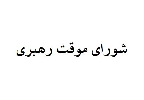 اعضای شورای موقت رهبری را بشناسید