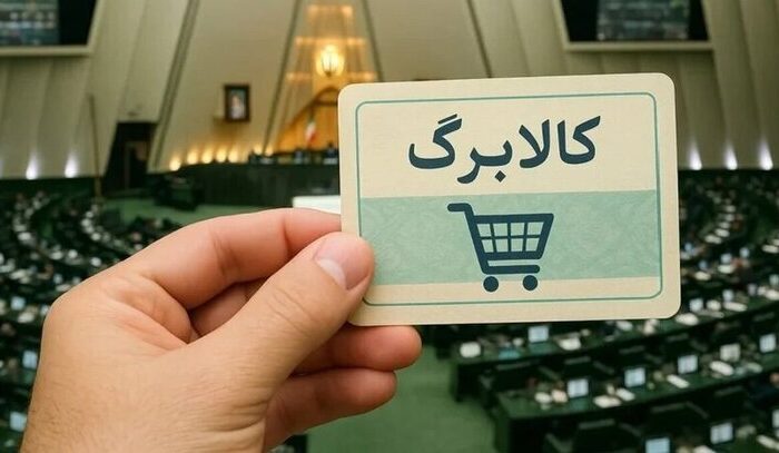 در انتظار کالابرگ 2 یا 3 میلیونی باشیم؟/ جزییات تازه درباره تصمیم دولت و مجلس درباره کالابرگ منتشر شد