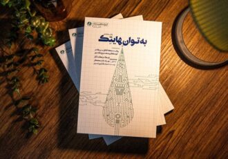 «به توان هایتک»؛ روایت مسیر پیشرفت جوانان مشهدی