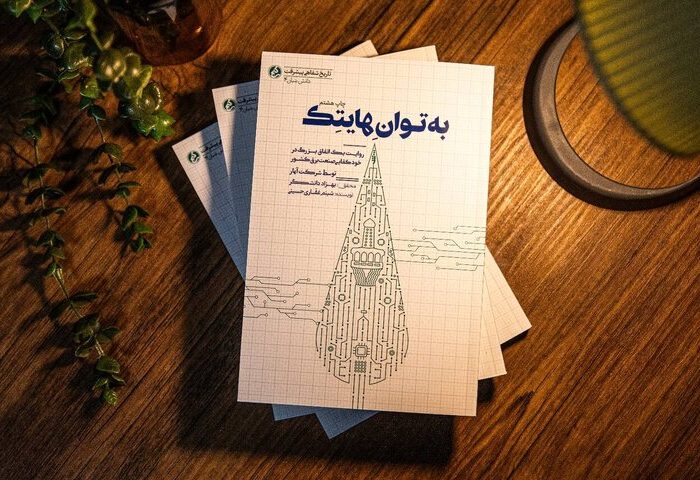 «به توان هایتک»؛ روایت مسیر پیشرفت جوانان مشهدی