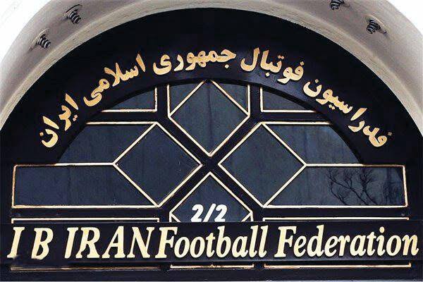 آبروریزی دیگر برای فدراسیون فوتبال ایران!