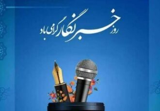 نگاهی به برگزاری مراسم روز خبرنگار؛ نگاهی به برگزاری مراسم روز خبرنگار؛
