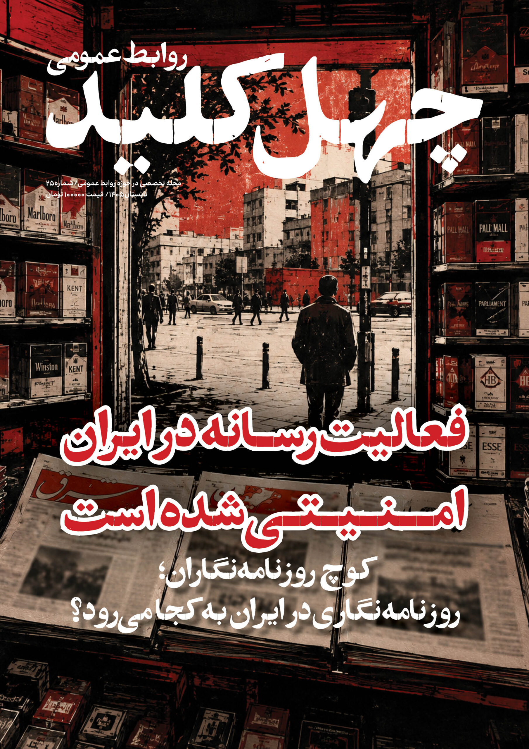 چهل کلید روابط عمومی