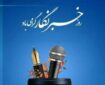 نگاهی به برگزاری مراسم روز خبرنگار؛