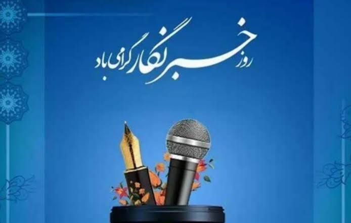 نگاهی به برگزاری مراسم روز خبرنگار؛