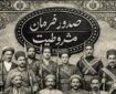 مشروطه؛ آغاز تغییر توازن قدرت در ایران