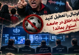 فوتبال را تعطیل کنید شاید اخلاق در جامعه استوار بماند! فوتبال را تعطیل کنید شاید اخلاق در جامعه استوار بماند!