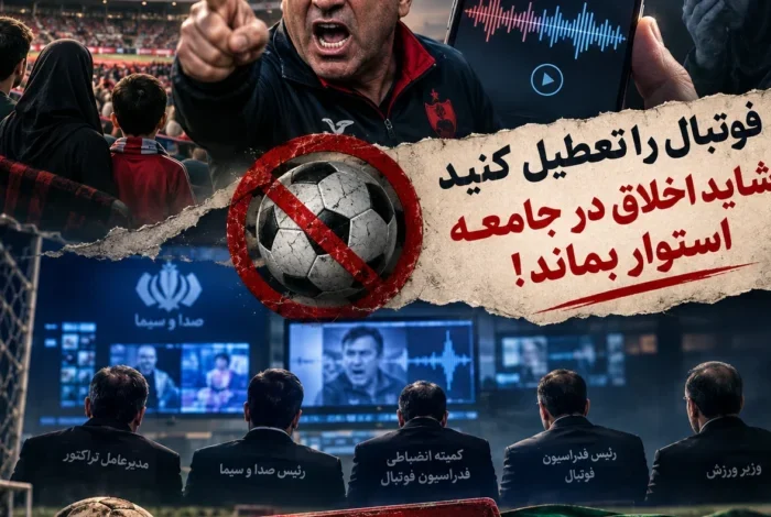فوتبال را تعطیل کنید شاید اخلاق در جامعه استوار بماند!