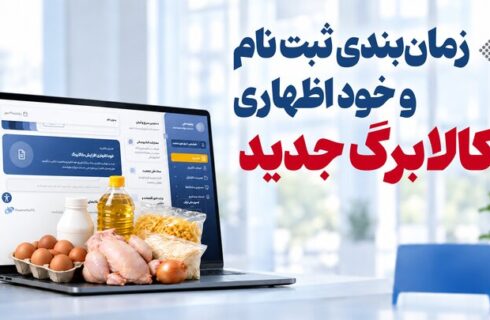 آخرین مهلت افزایش کالابرگ و شیوه ارائه درخواست آخرین مهلت افزایش کالابرگ و شیوه ارائه درخواست